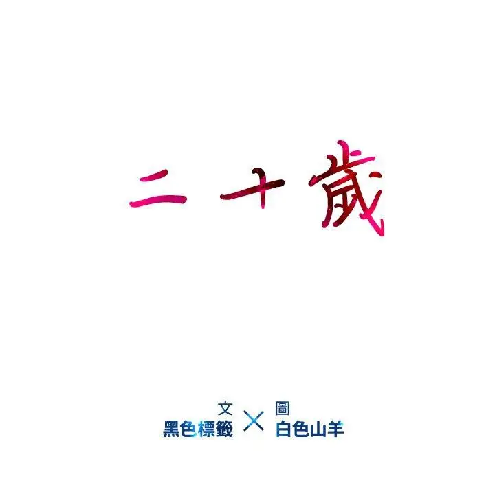 漫画《二十岁》第25话第93张图