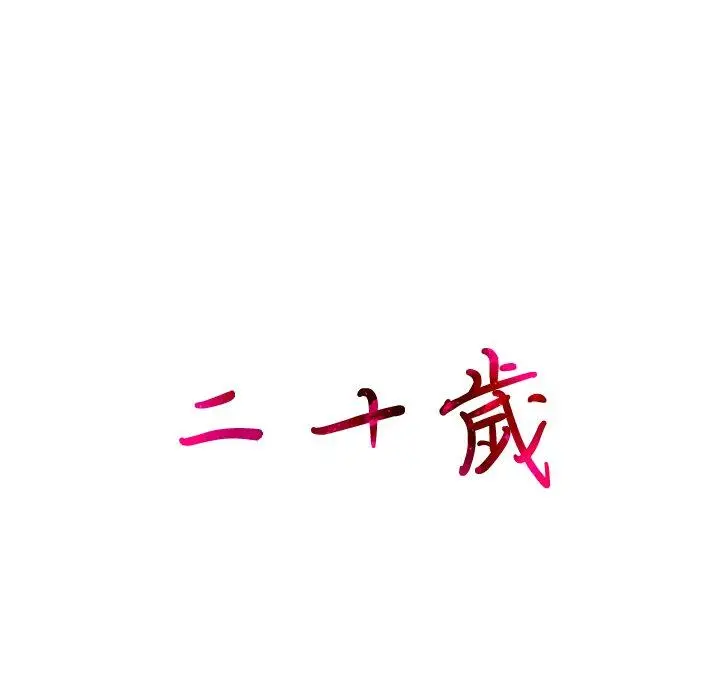 漫画《二十岁》第33话第17张图