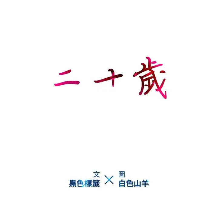 漫画《二十岁》第47话第15张图