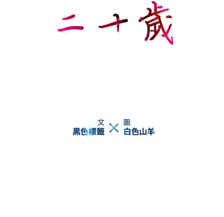 漫画《二十岁》第48话第10张图