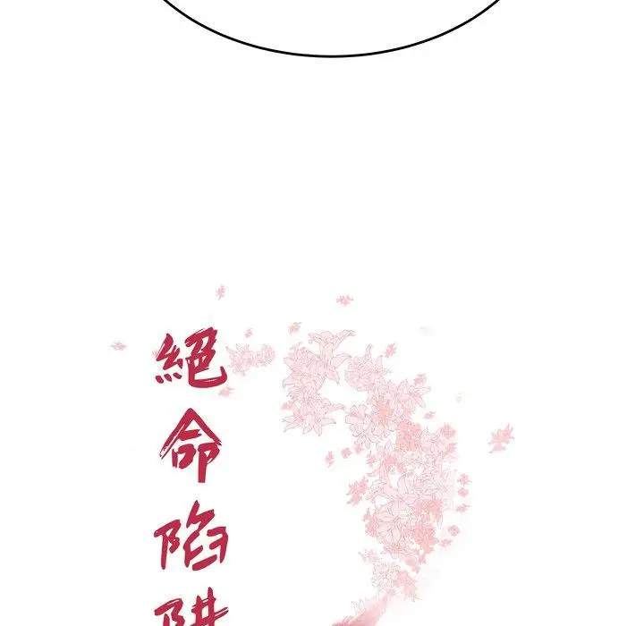 漫画《绝命陷阱》第23话第10张图