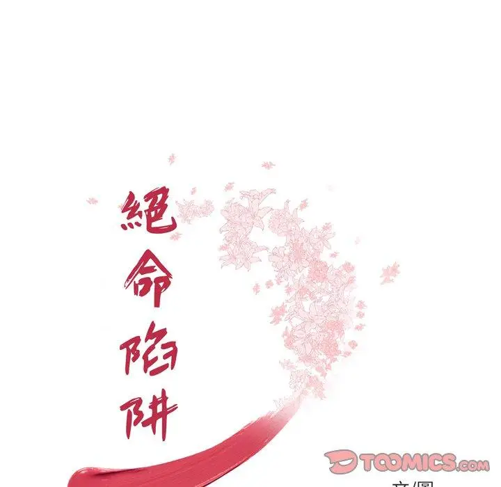 漫画《绝命陷阱》第24话第14张图
