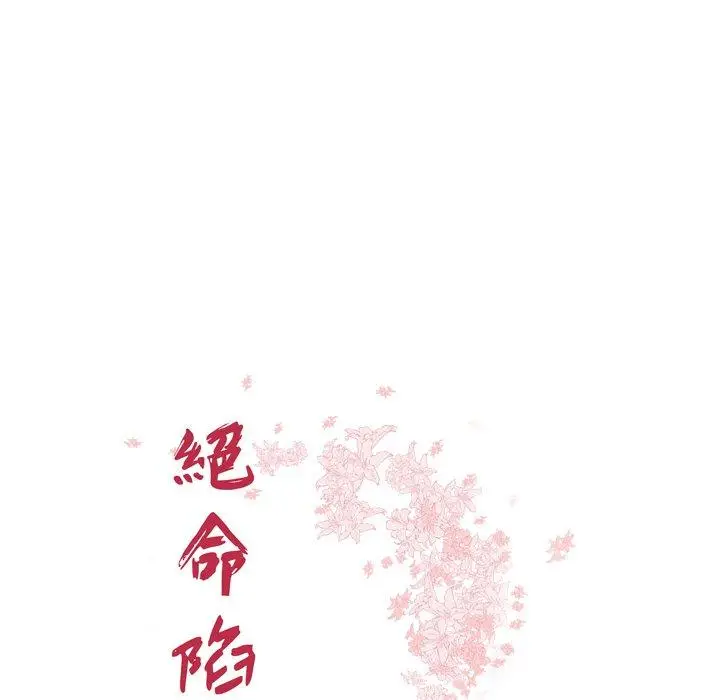 漫画《绝命陷阱》第27话第10张图