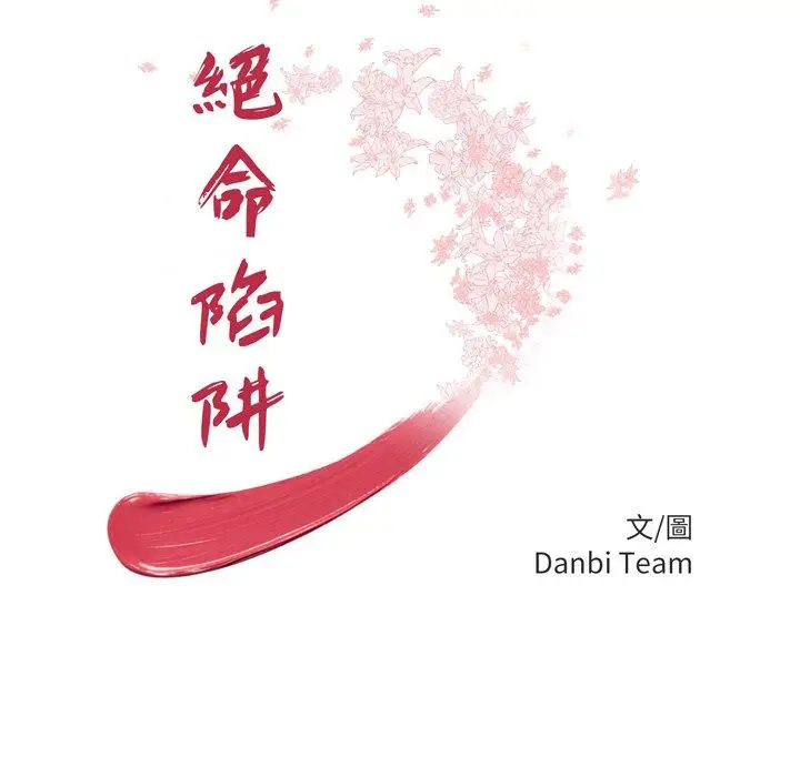 漫画《绝命陷阱》第29话第9张图