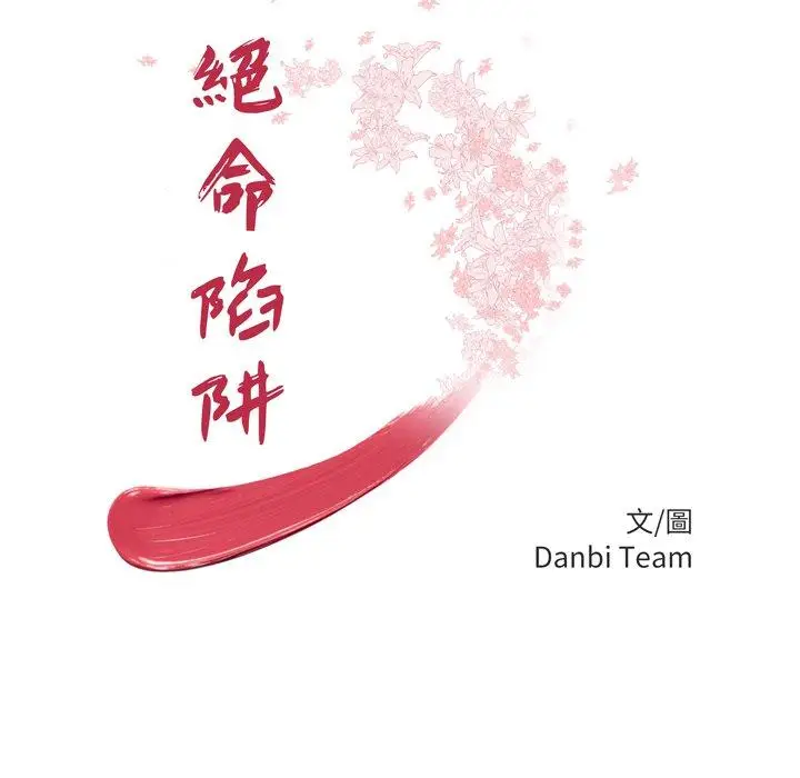 漫画《绝命陷阱》第30话第11张图