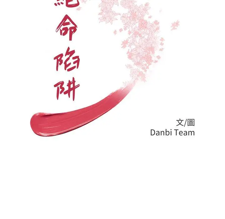 漫画《绝命陷阱》第33话第12张图