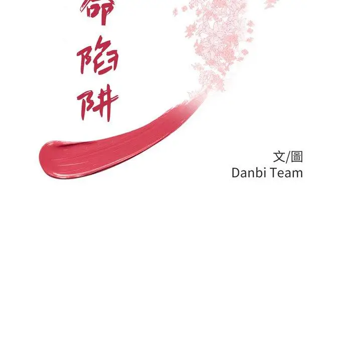 漫画《绝命陷阱》第37话第11张图