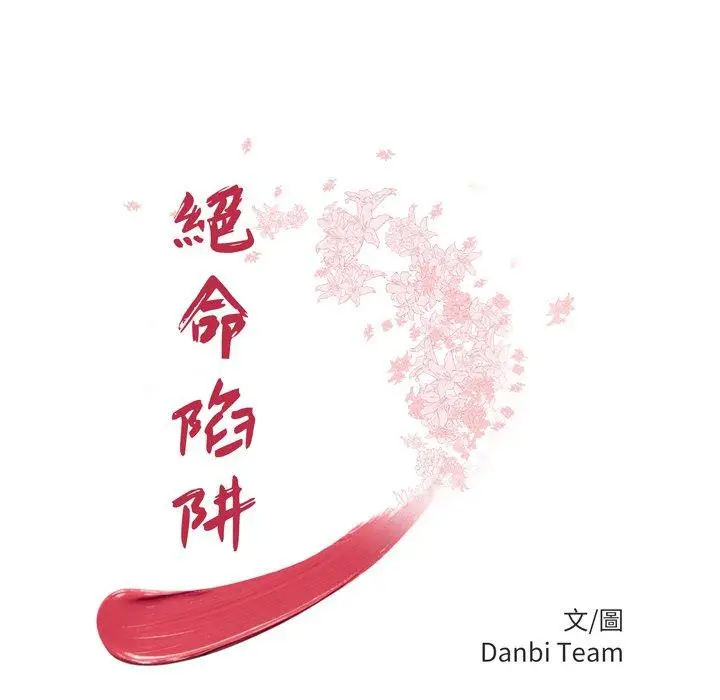 漫画《绝命陷阱》第39话第11张图