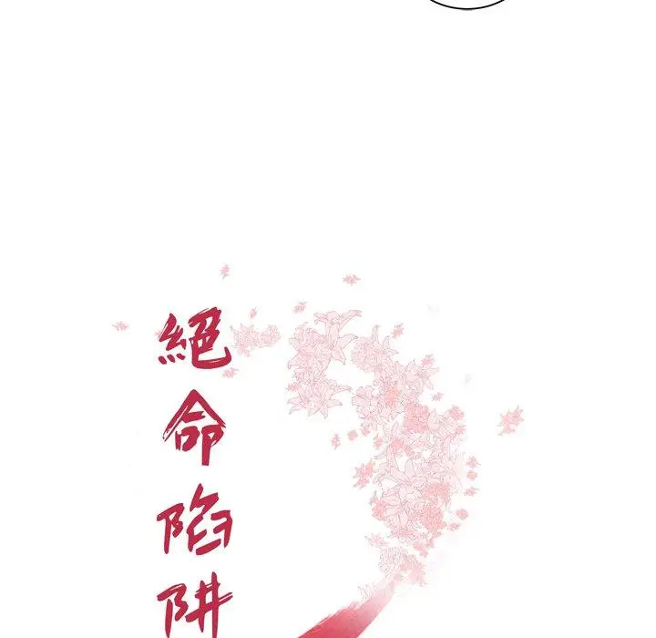 漫画《绝命陷阱》第41话第12张图