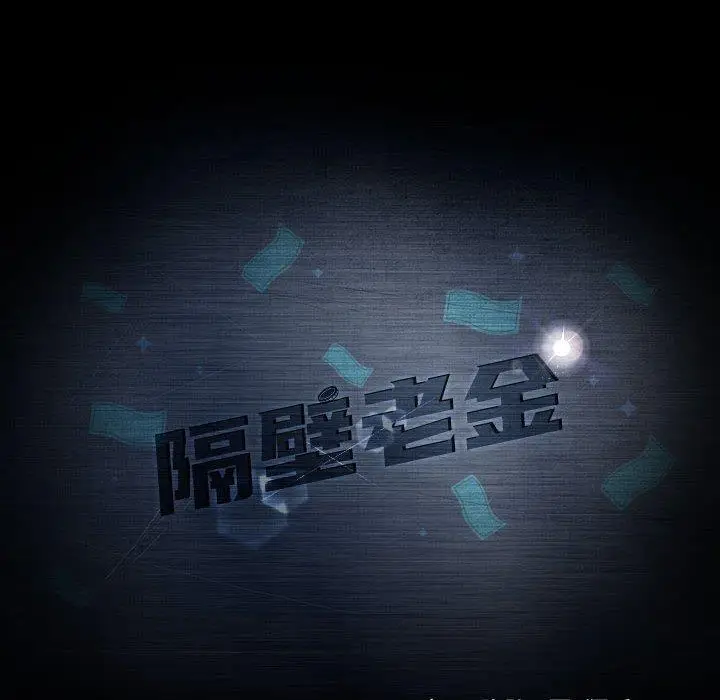 漫画《隔壁老金》第24话第16张图