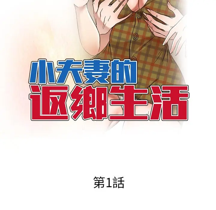 漫画《小夫妻的返乡生活》第1话第53张图