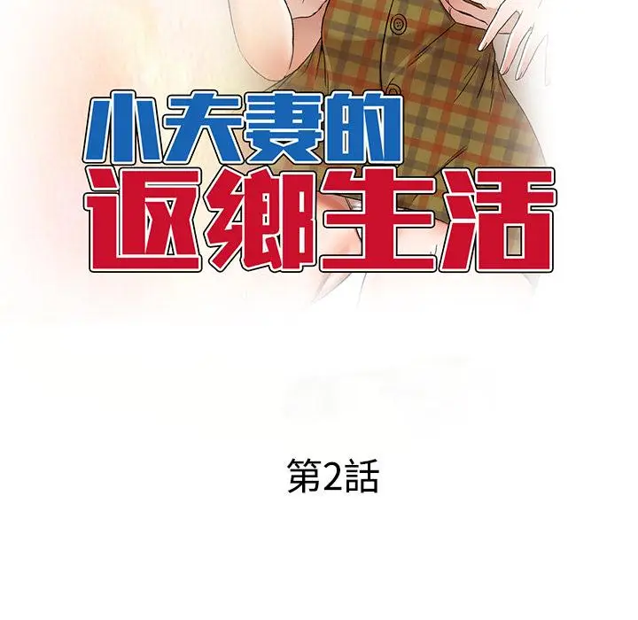 漫画《小夫妻的返乡生活》第2话第16张图