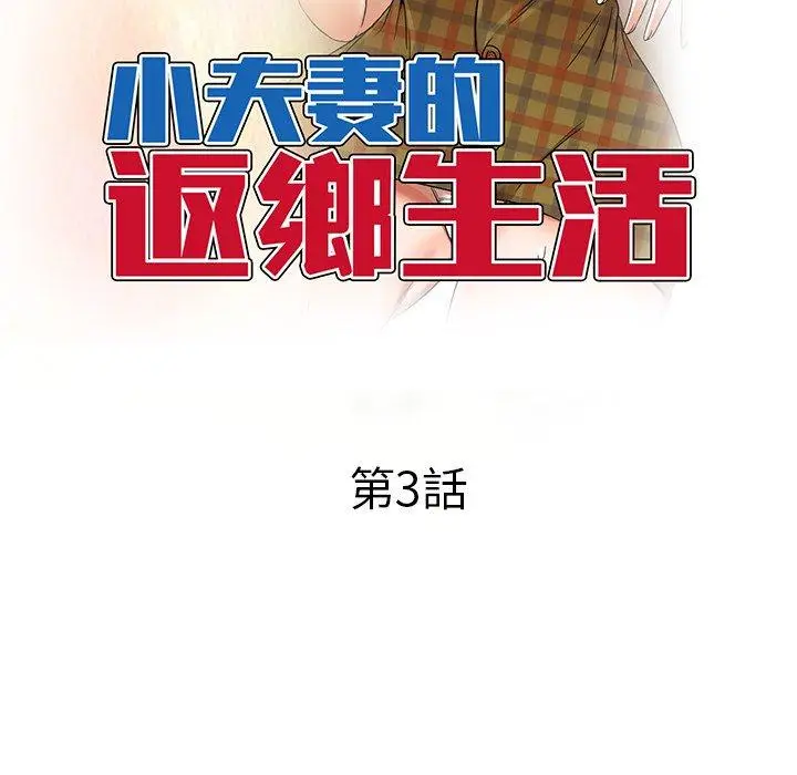 漫画《小夫妻的返乡生活》第3话第18张图