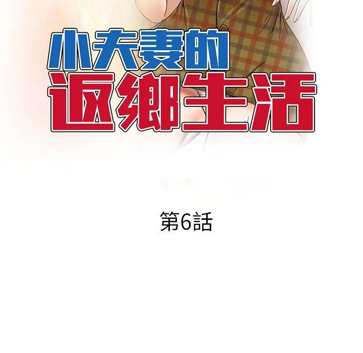 漫画《小夫妻的返乡生活》第6话第16张图
