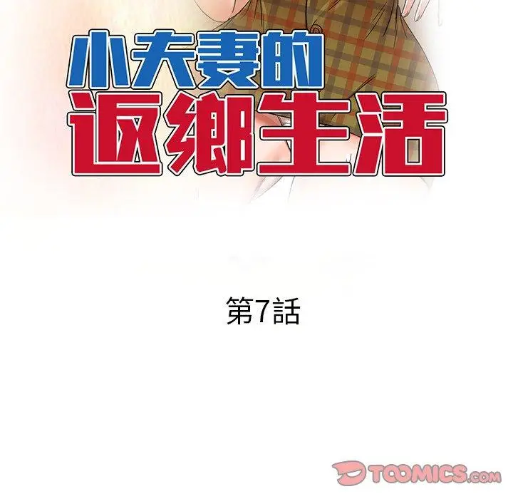 漫画《小夫妻的返乡生活》第7话第15张图