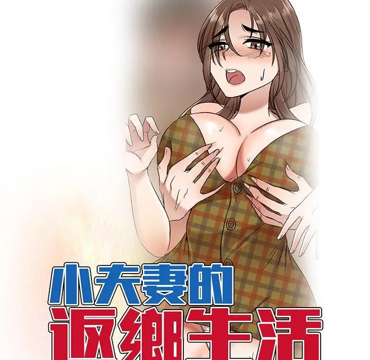 漫画《小夫妻的返乡生活》第8话第13张图