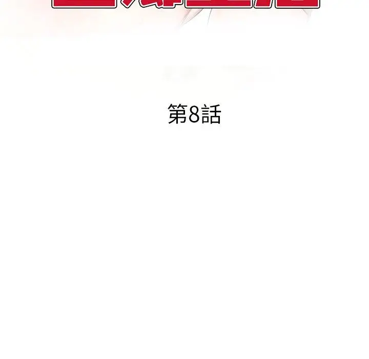 漫画《小夫妻的返乡生活》第8话第14张图