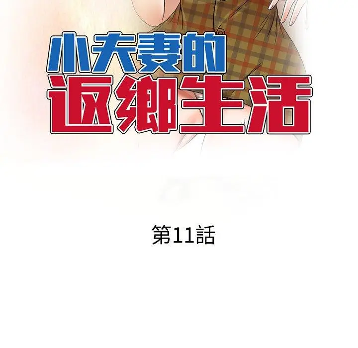 漫画《小夫妻的返乡生活》第11话第13张图
