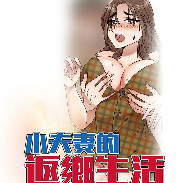 漫画《小夫妻的返乡生活》第12话第15张图