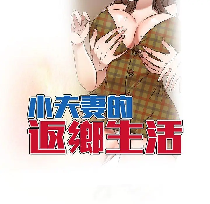 漫画《小夫妻的返乡生活》第14话第16张图