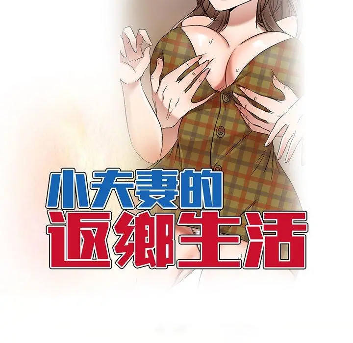 漫画《小夫妻的返乡生活》第15话第17张图