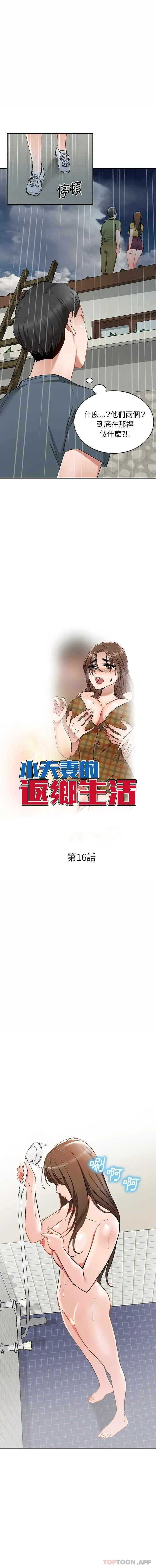 漫画《小夫妻的返乡生活》第16话第2张图