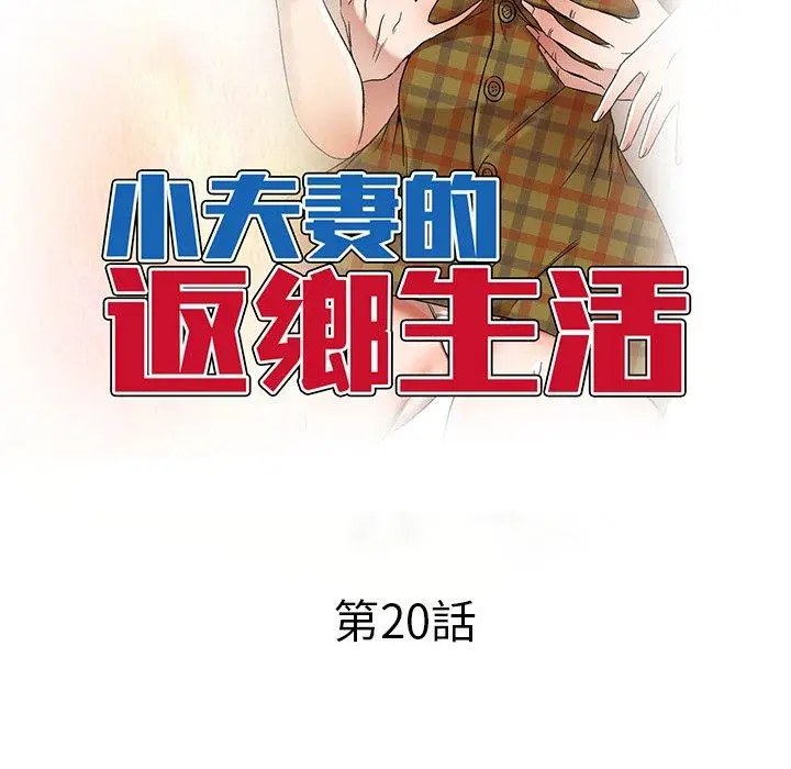 漫画《小夫妻的返乡生活》第20话第14张图