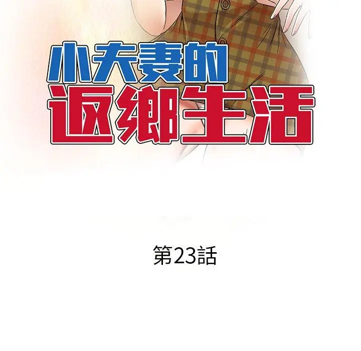 漫画《小夫妻的返乡生活》第23话第18张图