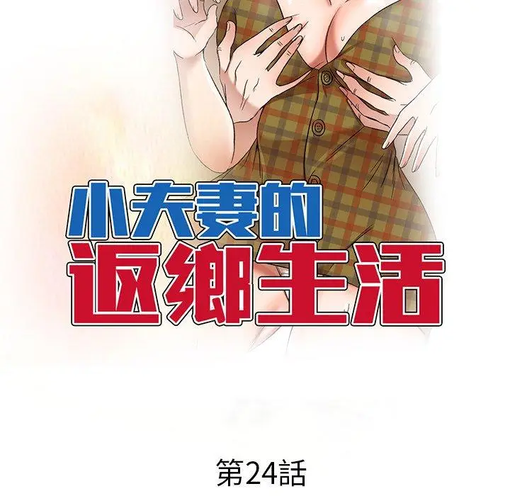 漫画《小夫妻的返乡生活》第24话第17张图