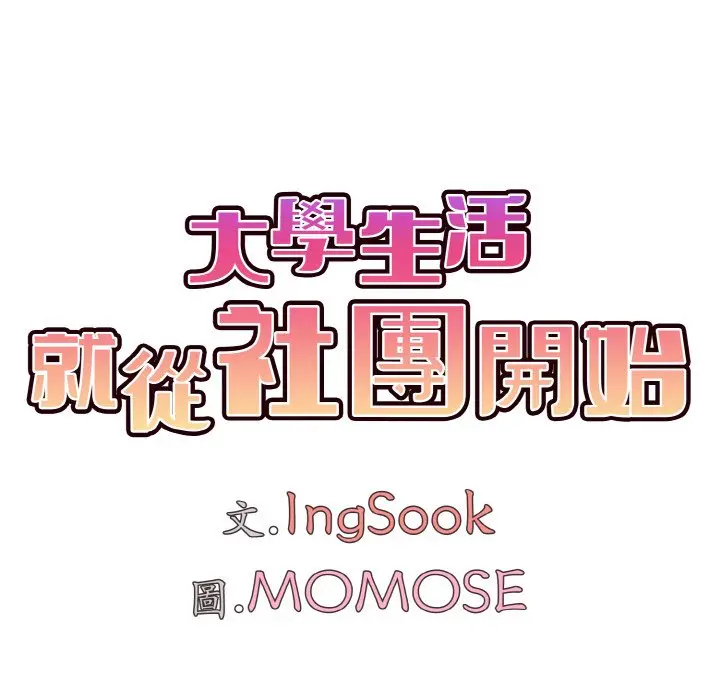 漫画《大学生活就从社团开始》第79话第41张图