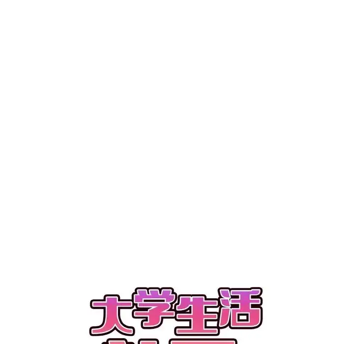漫画《大学生活就从社团开始》第85话第30张图