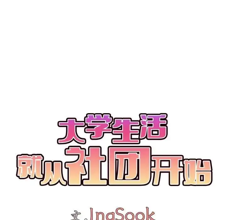 漫画《大学生活就从社团开始》第95话第71张图
