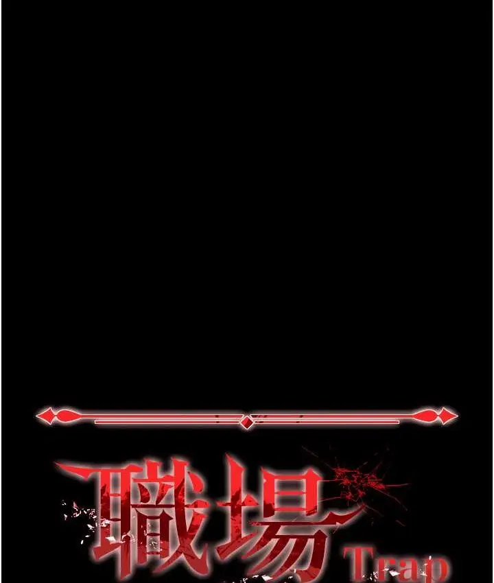 漫画《职场陷阱》第81话第10张图