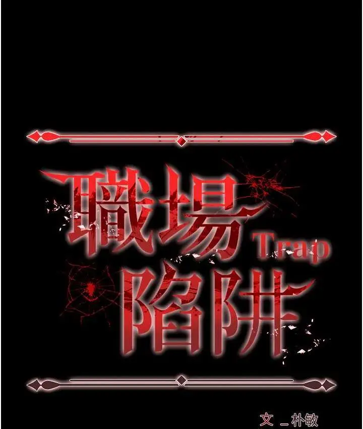 漫画《职场陷阱》第86话第10张图