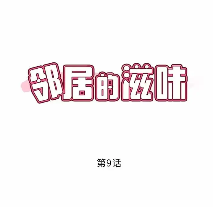 漫画《邻居的滋味》第9话第8张图