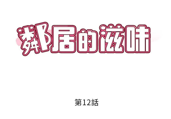 漫画《邻居的滋味》第12话第2张图