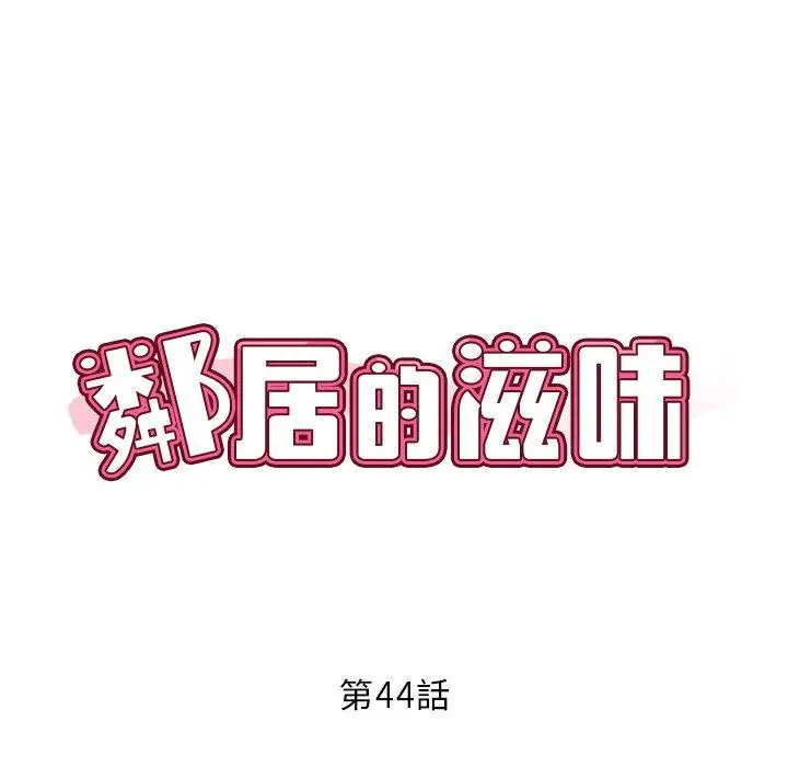 漫画《邻居的滋味》第44话第46张图