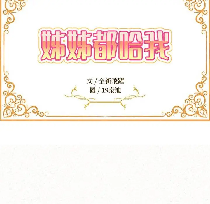 漫画《姊姊都哈我》第31话第15张图