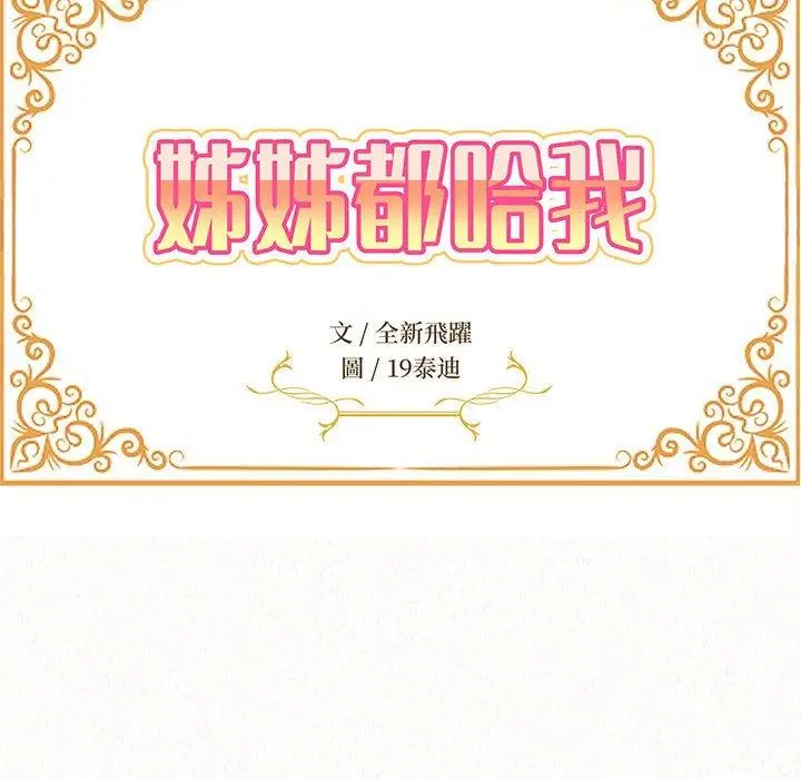 漫画《姊姊都哈我》第41话第29张图