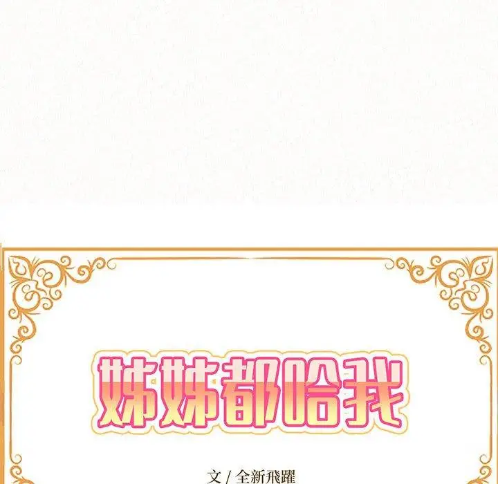 漫画《姊姊都哈我》第43话第10张图