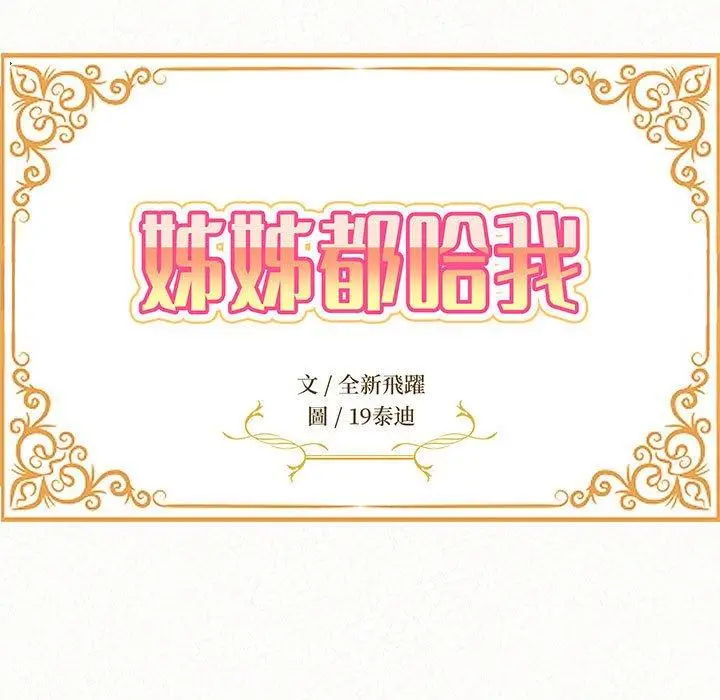 漫画《姊姊都哈我》第45话第11张图