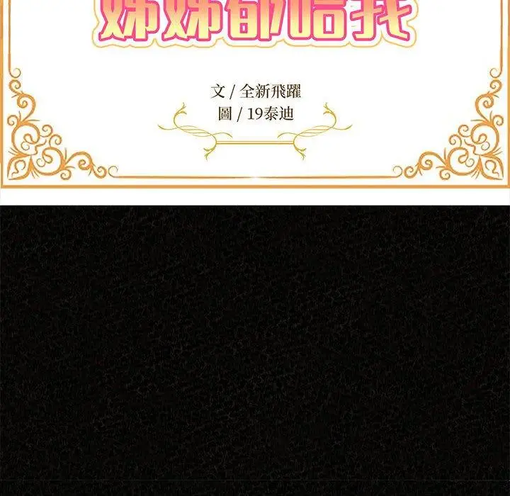 漫画《姊姊都哈我》第47话第16张图