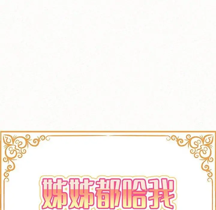 漫画《姊姊都哈我》第48话第14张图