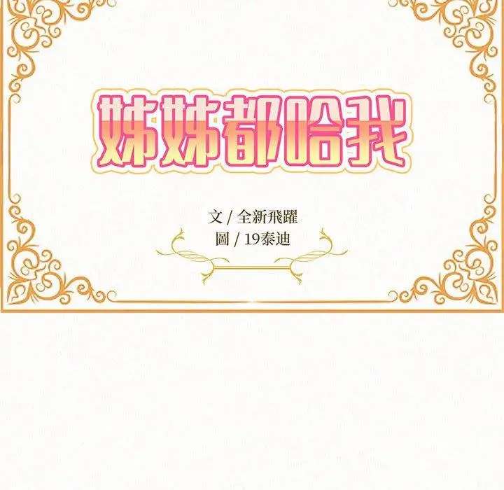 漫画《姊姊都哈我》第49话第14张图