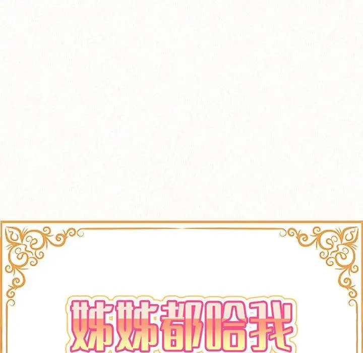 漫画《姊姊都哈我》第50话第14张图