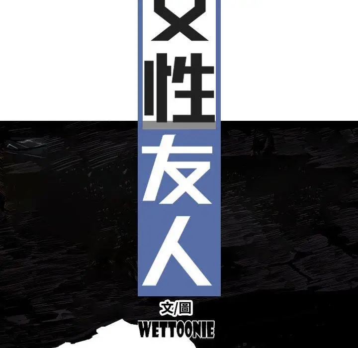 漫画《女性友人》第41话第31张图
