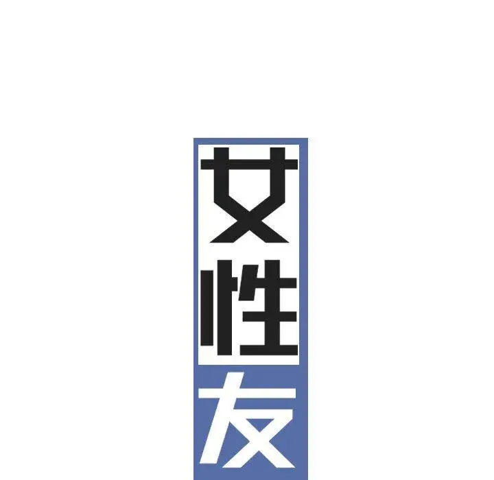 漫画《女性友人》第50话第46张图
