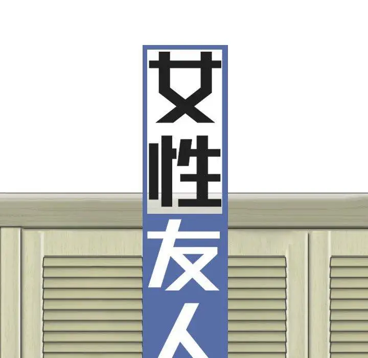 漫画《女性友人》第65话第45张图
