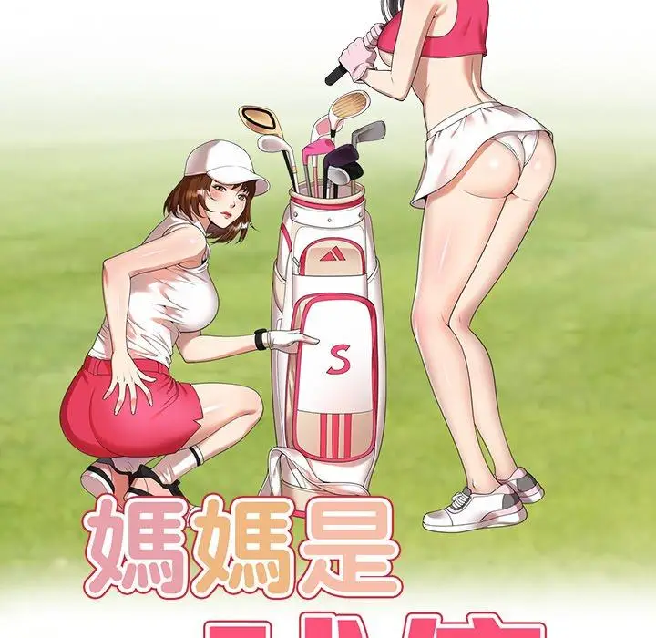 漫画《妈妈是球僮》第6话第16张图