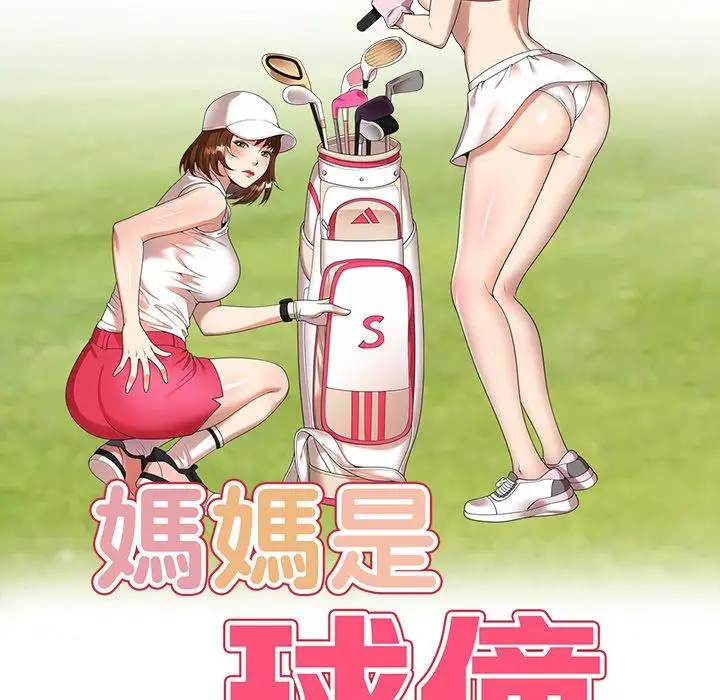 漫画《妈妈是球僮》第8话第18张图